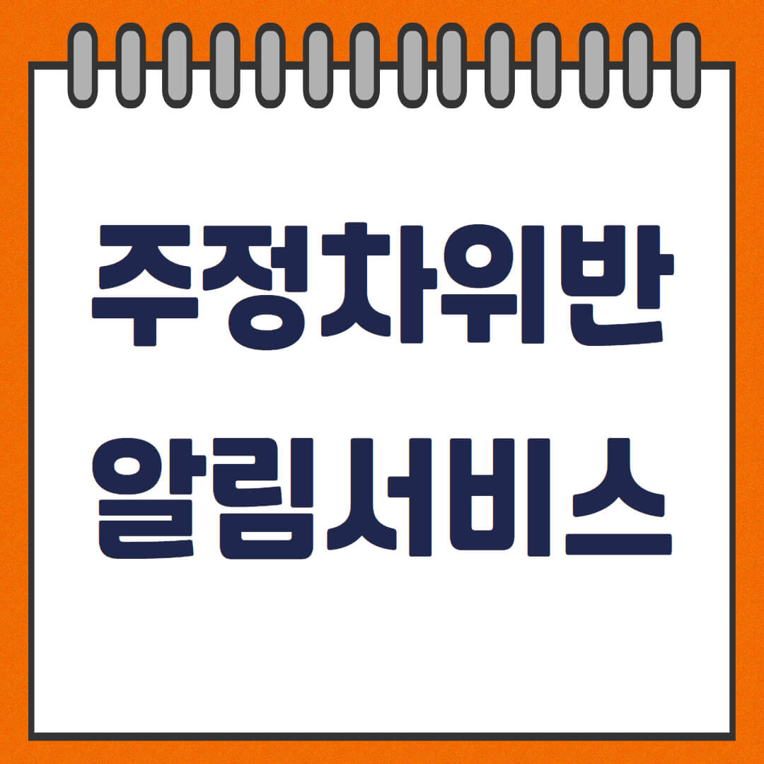 주정차 위반 알림서비스 주정차 위반 단속 문자알림