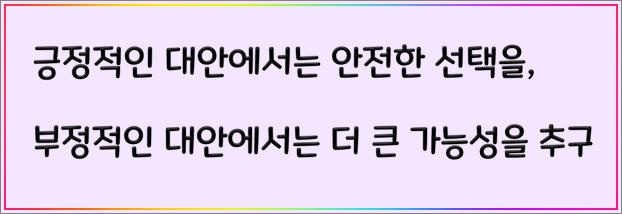 확증편향-긍정적-대안-부정적-대안