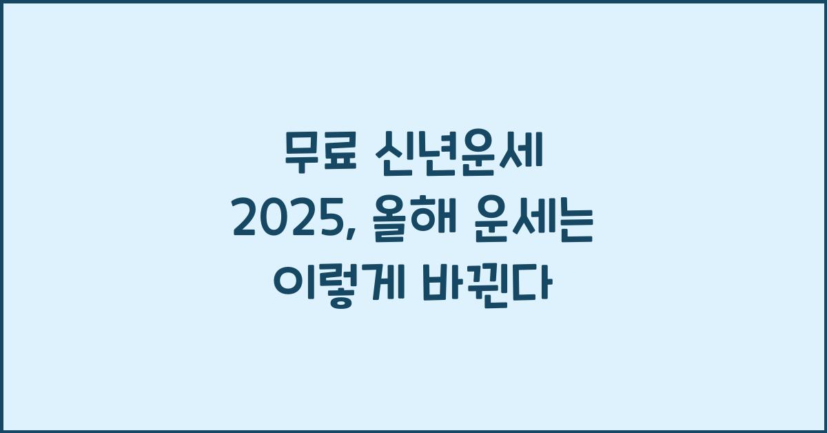 무료 신년운세 2025