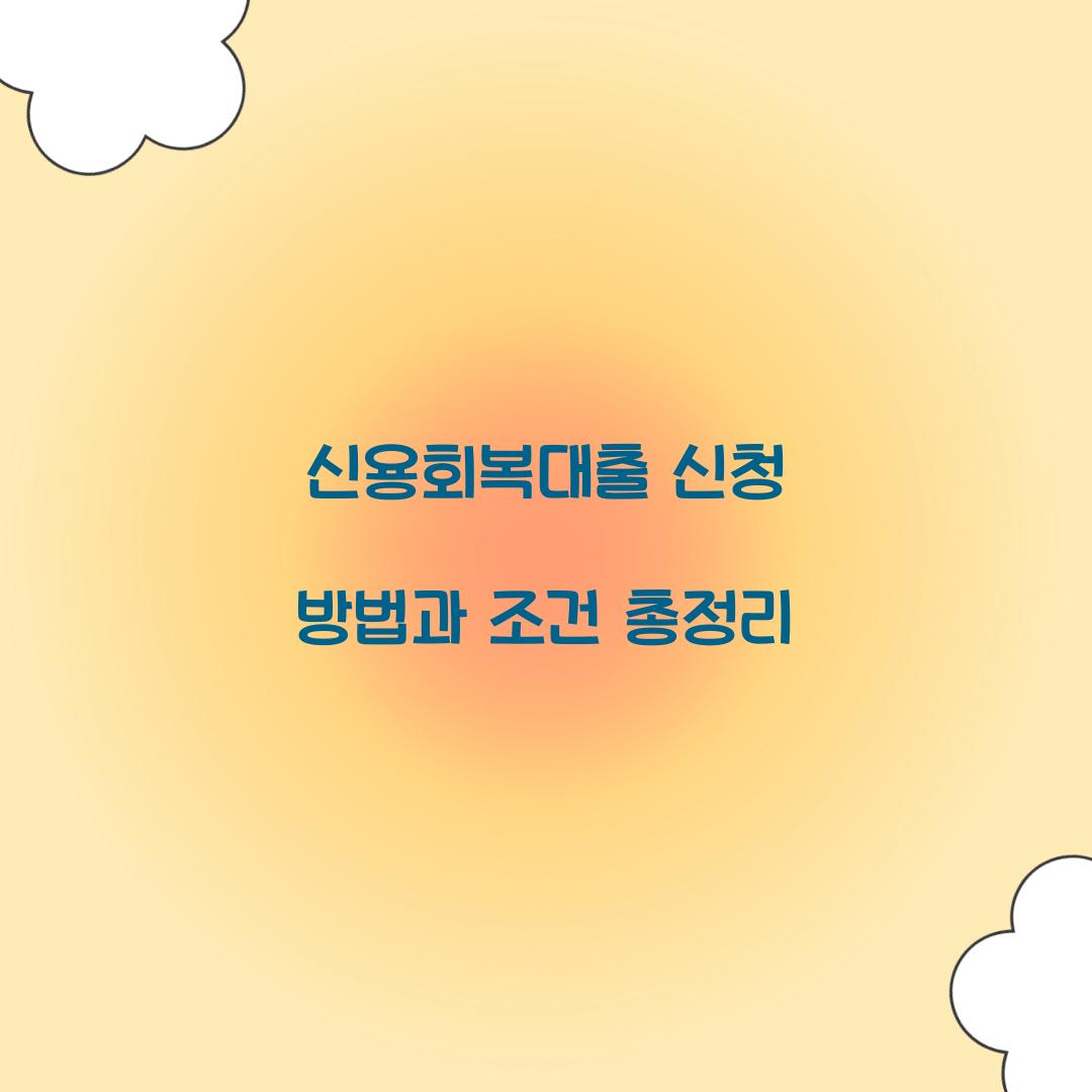 신용회복대출