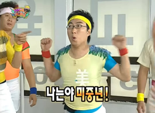 박명수 무한도전 에어로빅 할마에10