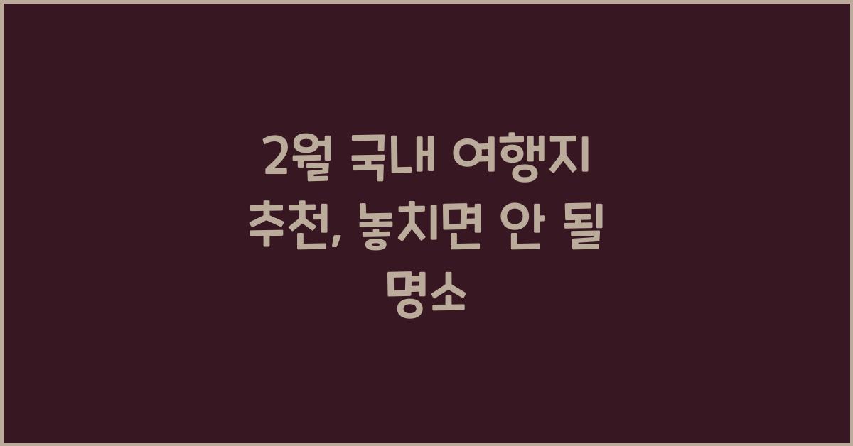 2월 국내 여행지 추천
