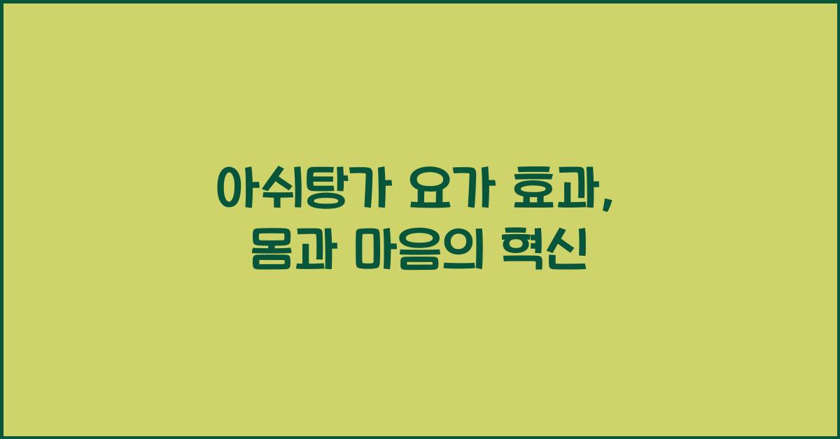 아쉬탕가 요가 효과