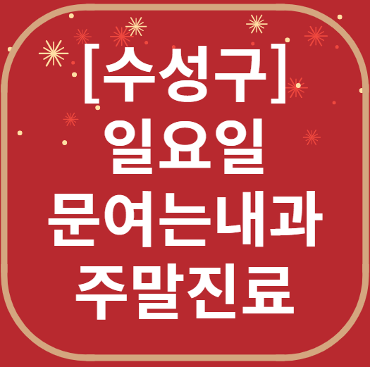 대구 수성구 일요일 문 여는 내과 리스트 ❘ 토요일 주말 야간진료 병원 찾기