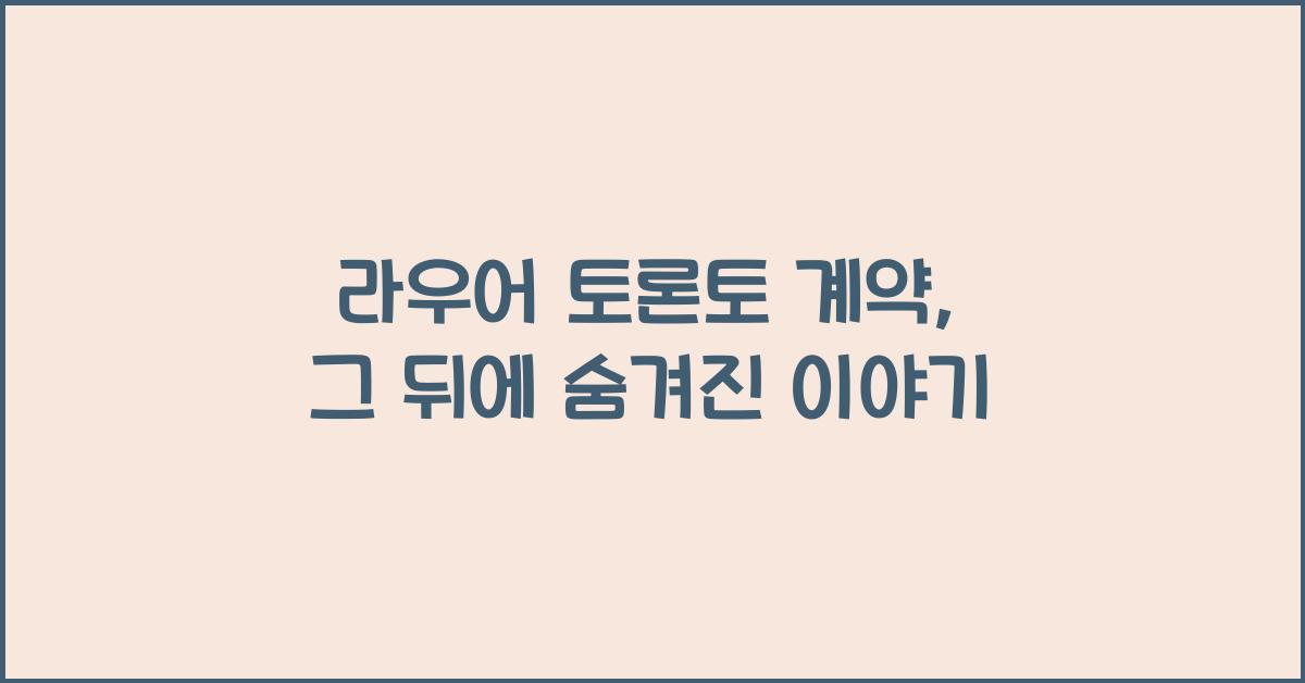 라우어 토론토 계약