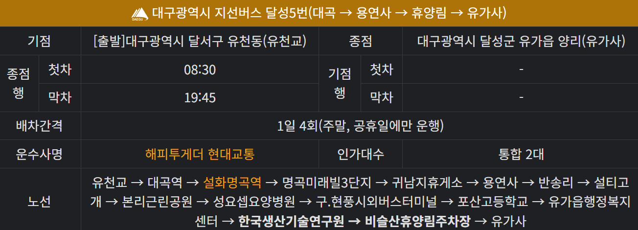 달성 5번 버스