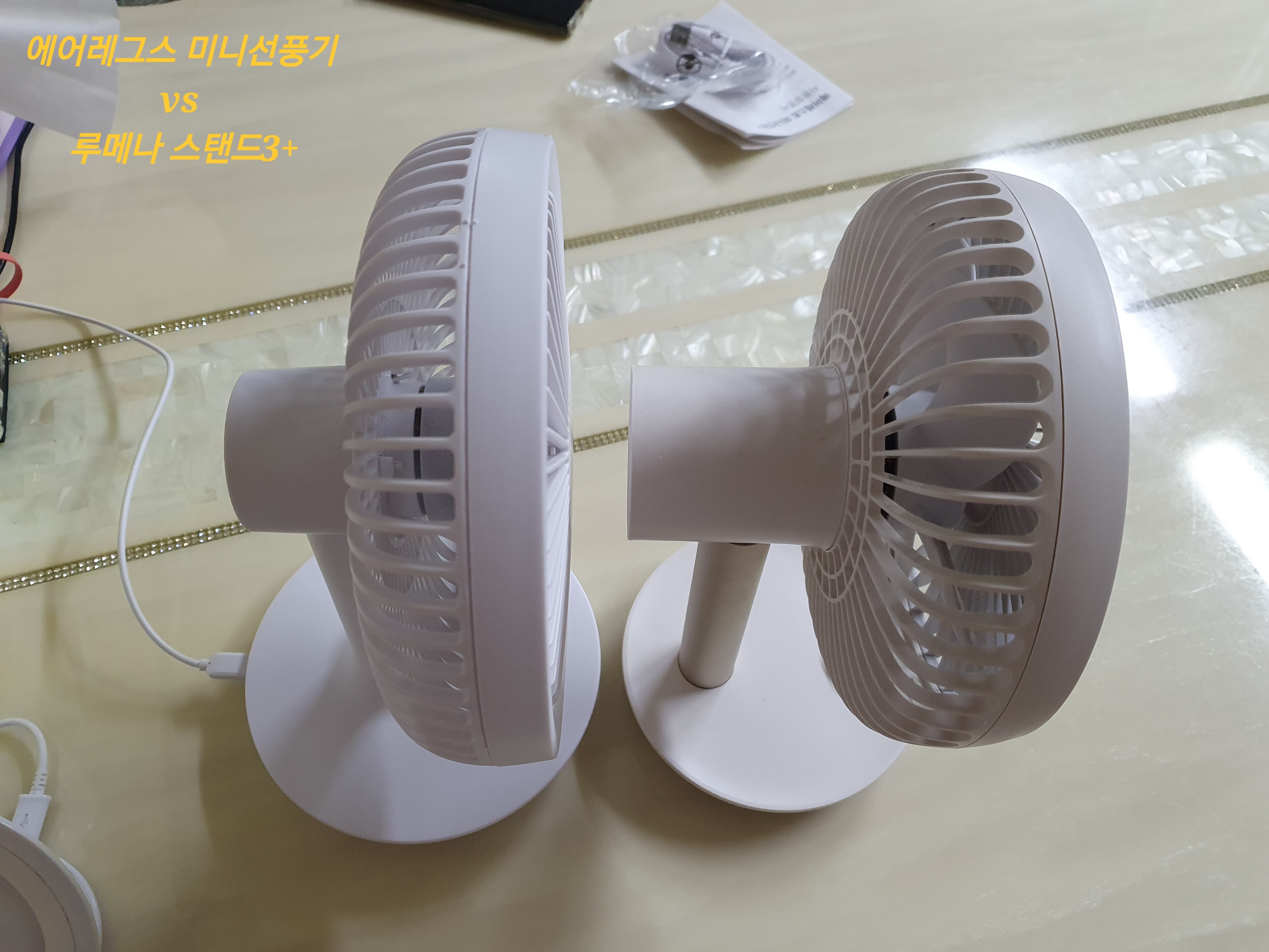 좌) 미로선풍기 측면, 우) 루메나 선풍기 측면