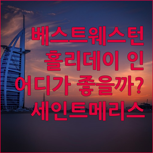 베스트 웨스턴 플러스 vs 홀리데이 ..