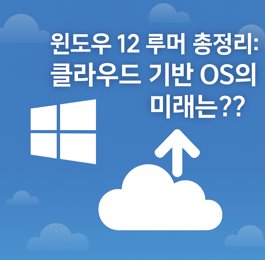 윈도우 12 루머 총정리: 클라우드 기반 OS의 미래는?