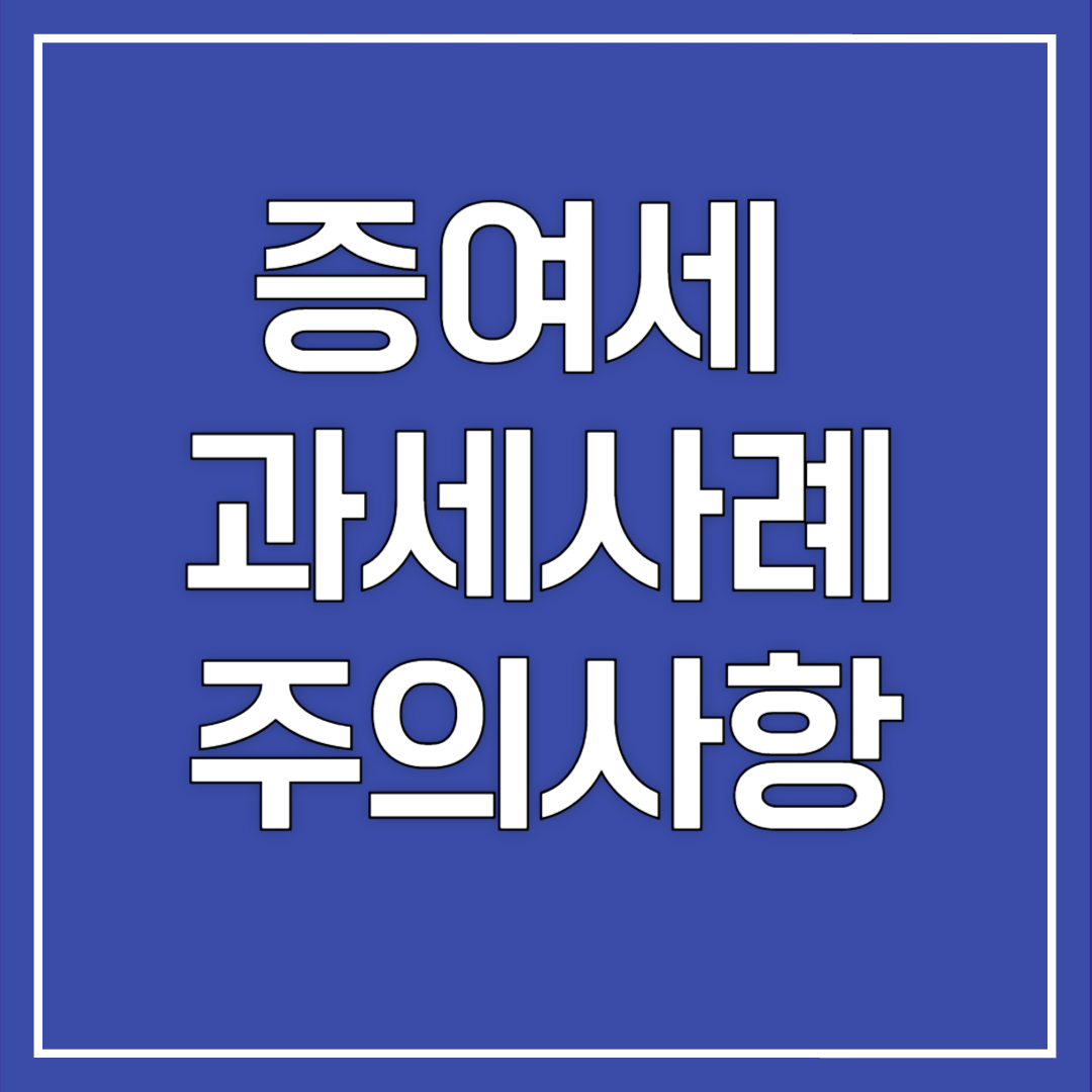 증여세 과세사례 주의사항