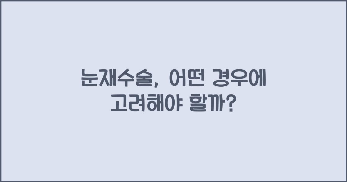 눈재수술