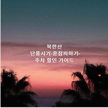 북한산 단풍시기&middot;혼잡피하기&middot;주차 할인 가이드