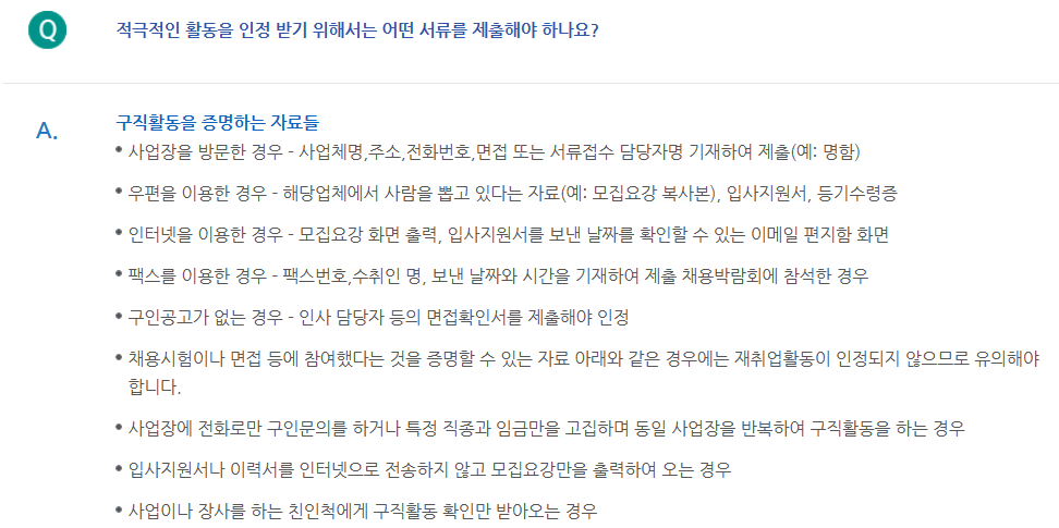 구직활동 증명 자료들 (고용보험 홈페이지)