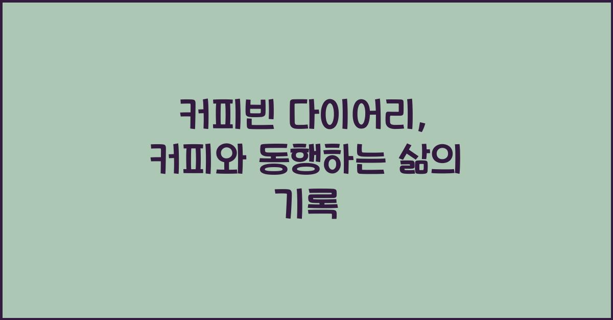 커피빈 다이어리