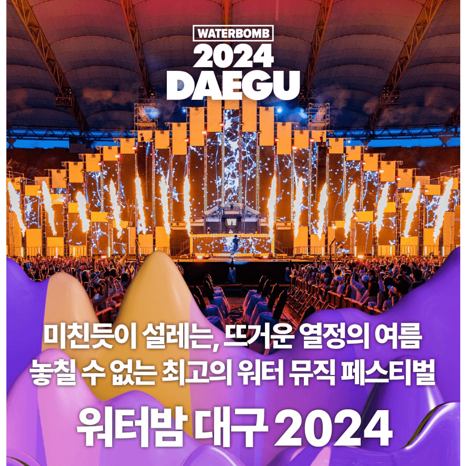 코리아 워터밤 페스트벌