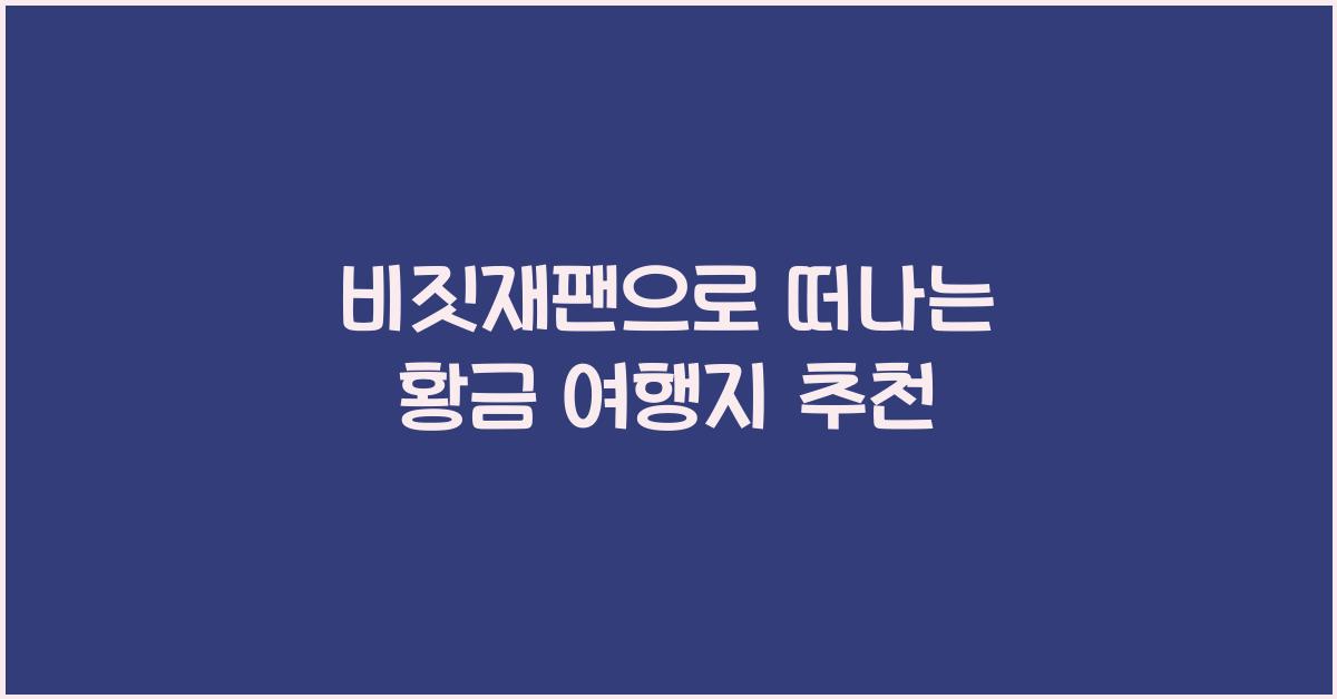 비짓재팬