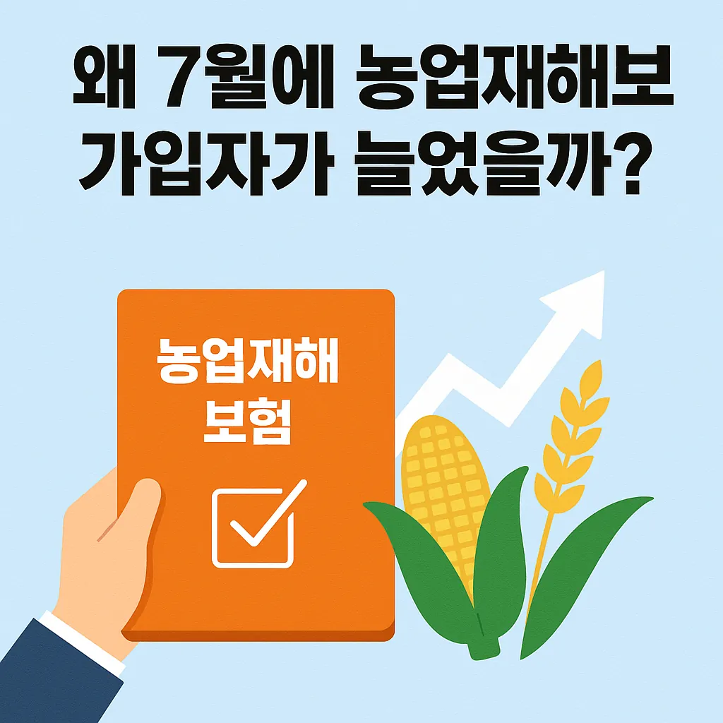 농업경제학 : 왜 7월에 농업재해보험 가입자가 늘었을까?