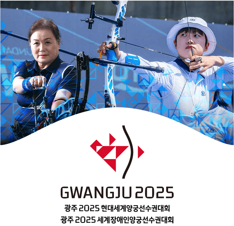 광주 2025 세계양궁선수권대회
