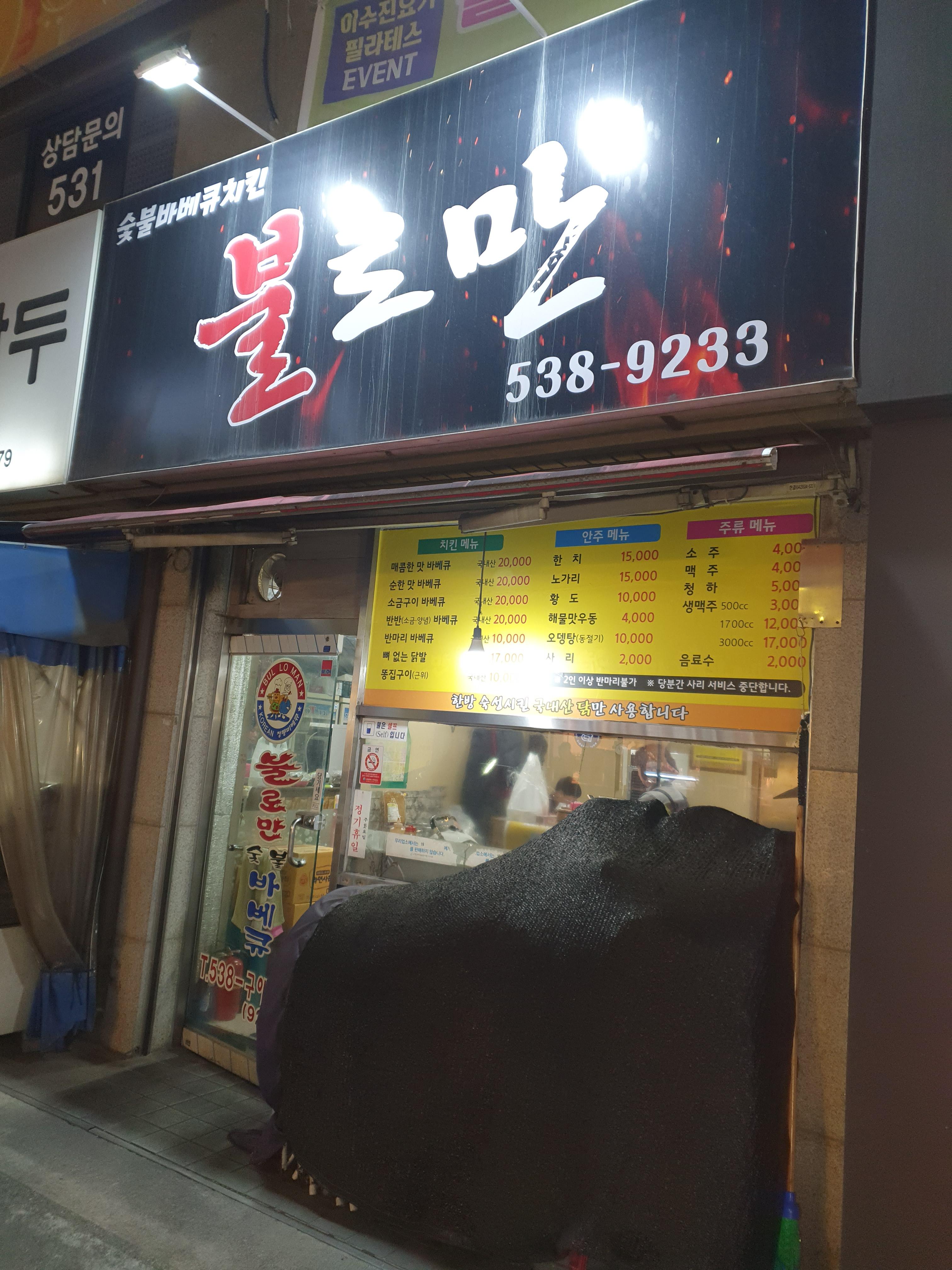 대전 가장도 불로만 치킨