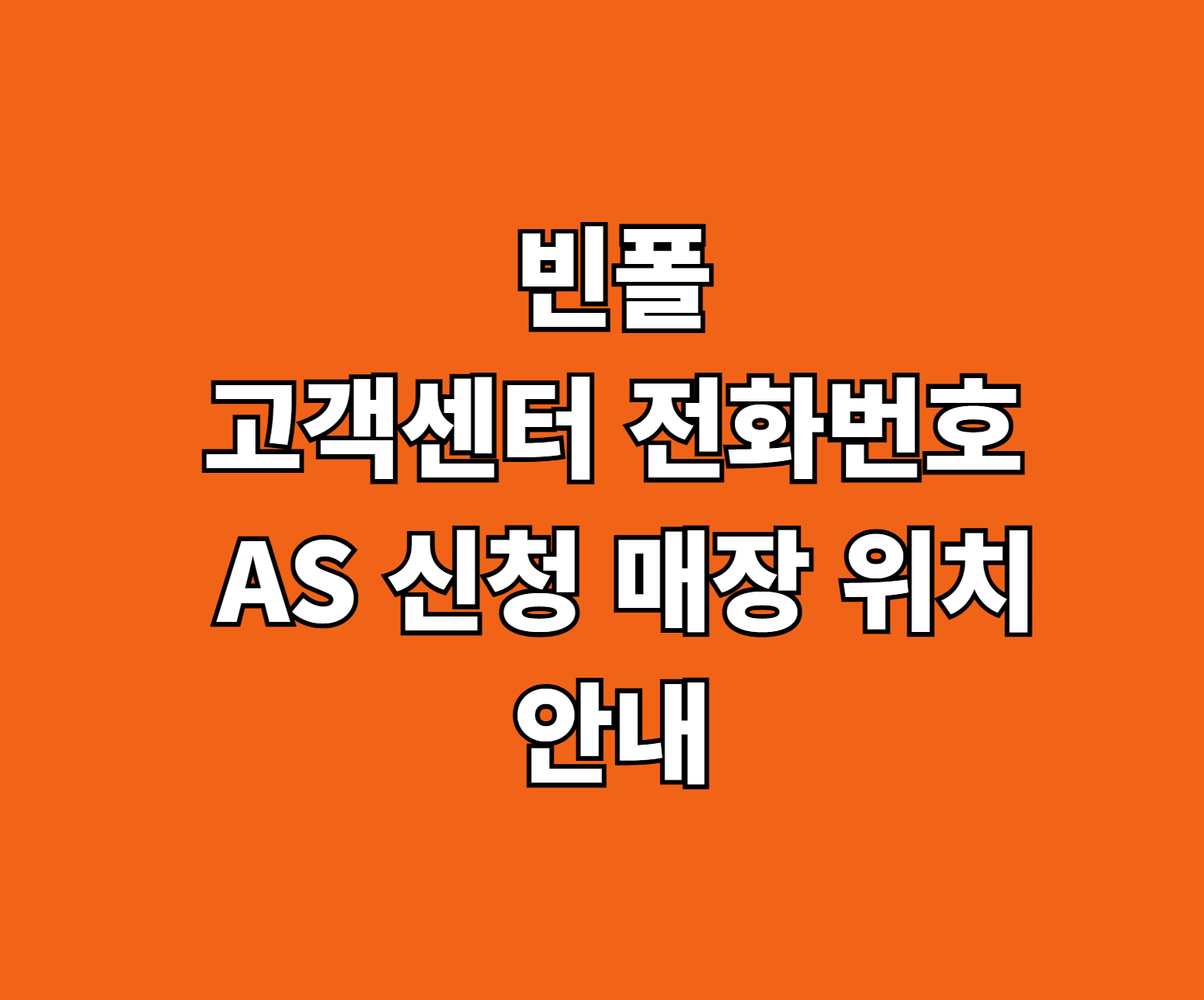 빈폴 고객센터 AS 썸네일