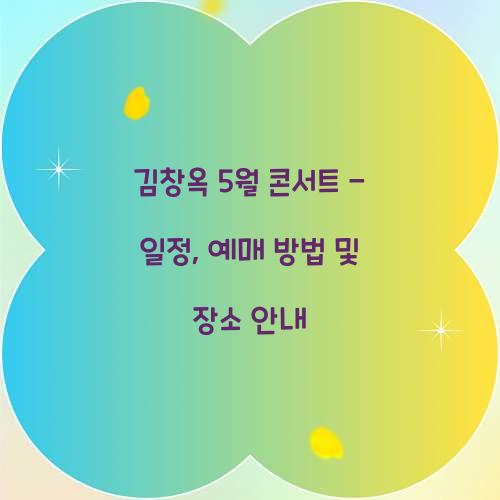 김창옥 5월 콘서트