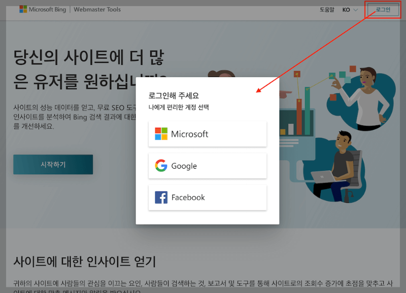 빙 웹마스터(Bing Webmaster) 도구 등록하기 1