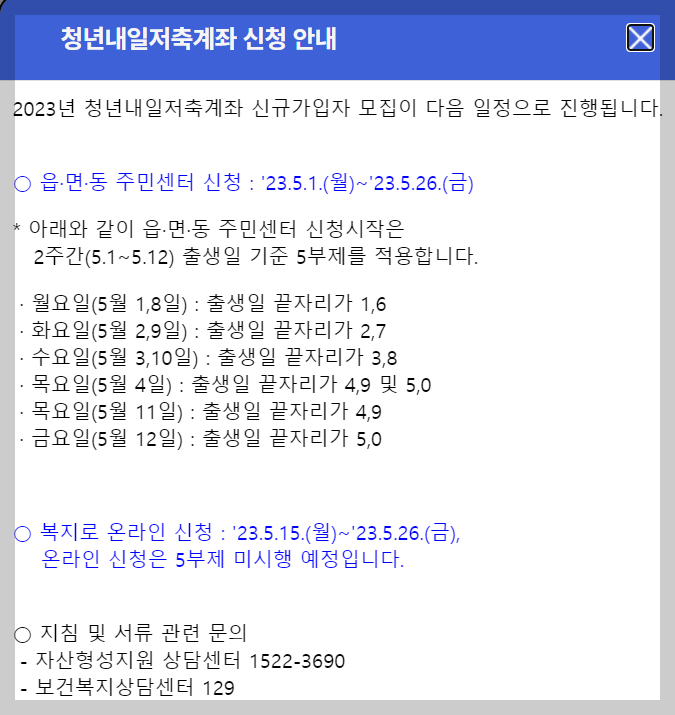 청년내일저축계좌5부제시행안내