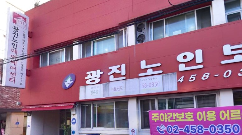 서울특별시 광진구 주야간보호시설 현황