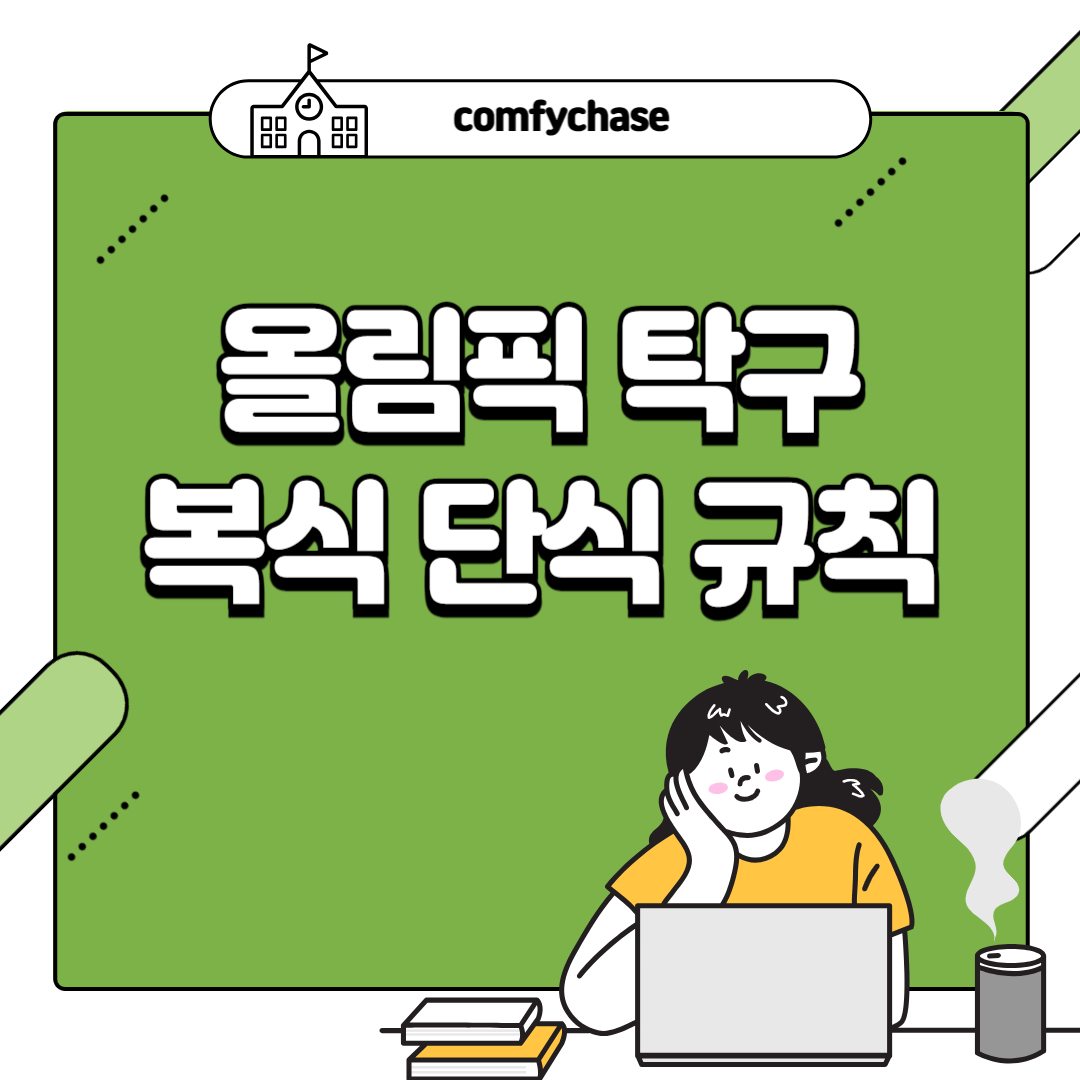 올림픽 탁구 복식 규칙 서브 경기 3