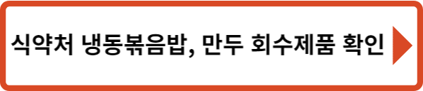 식약처 회수제품