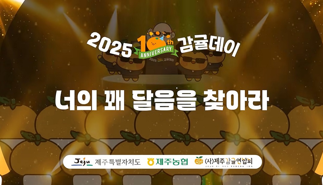 봉은사 감귤데이 10주년