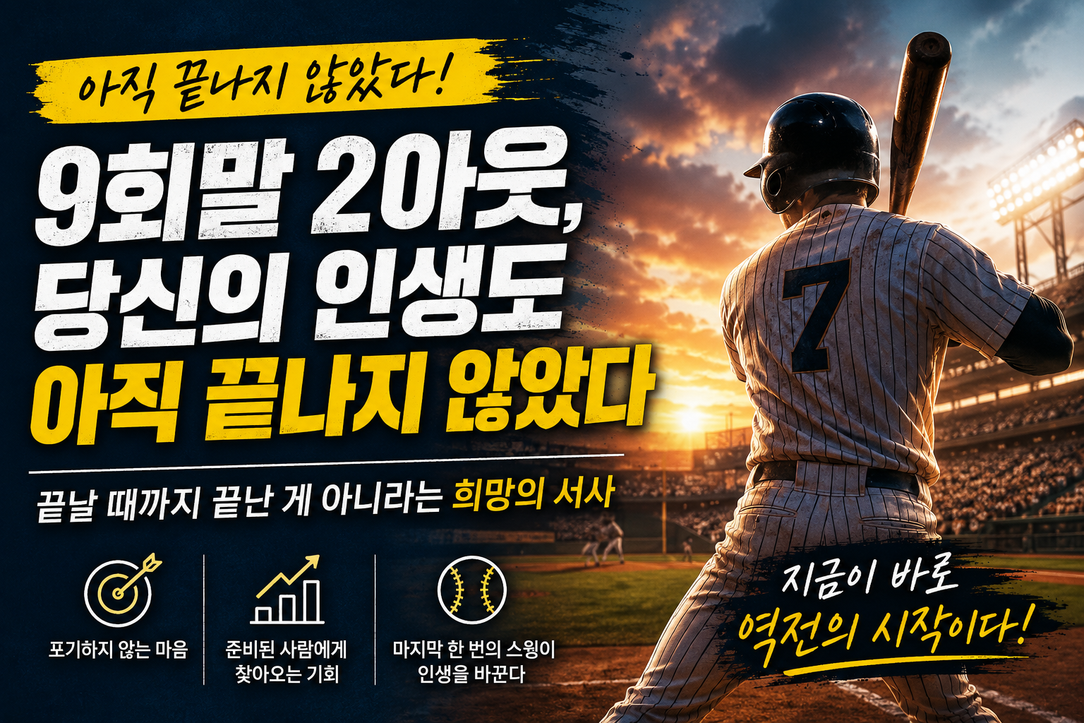 완패의 문턱에서 승리를 거머쥐는 법: 스포츠가 가르쳐준 인생 리셋 전략