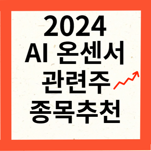 온센서 AI 관련주 9종목 정리