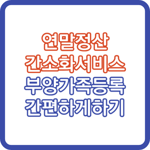 연말정산 간소화서비스 부양가족 등록하는 방법