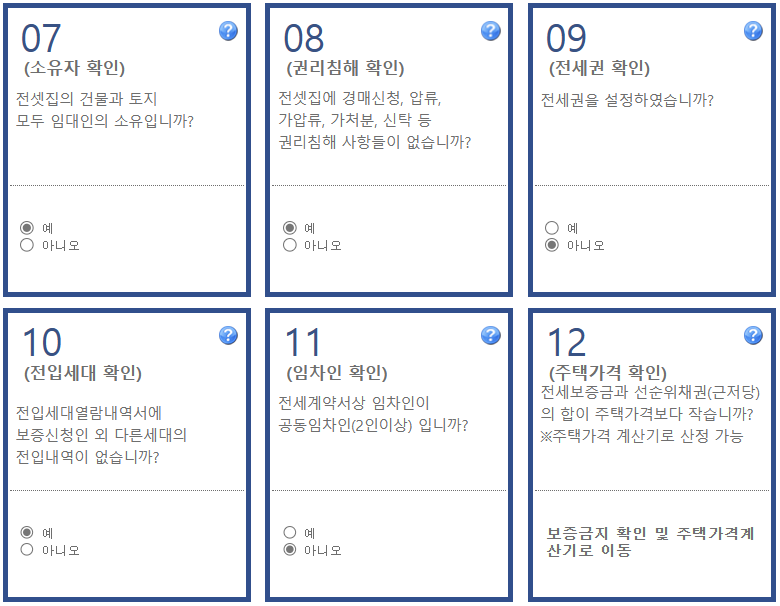 보증신청-가능여부-확인-2