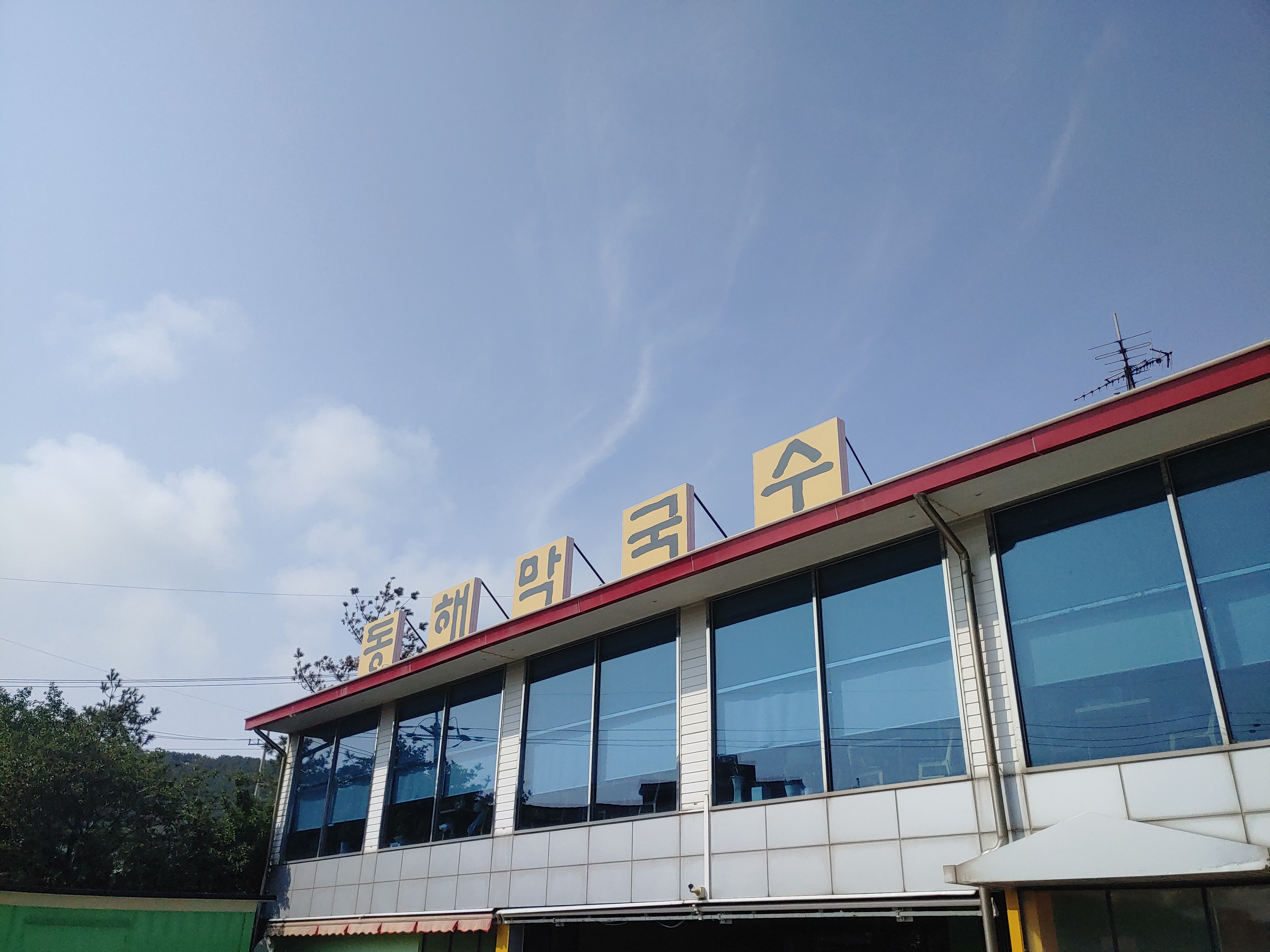 을왕리맛집 동해막국수