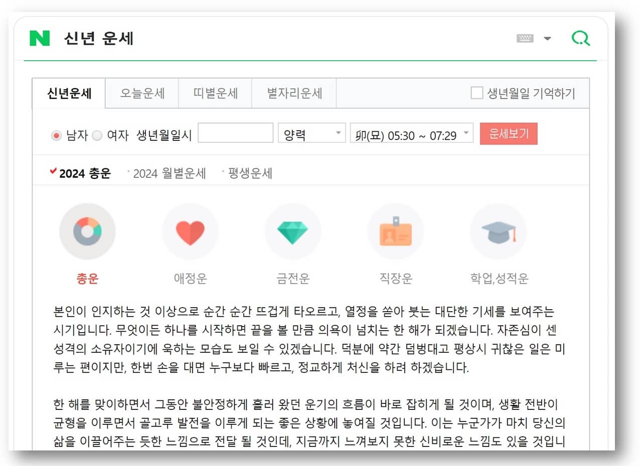네이버 신년운세 사이트