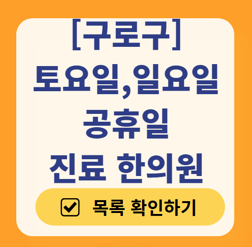 구로구 일요일 문 여는 한의원 목록 ❘ 토요일, 주말, 공휴일 진료 영업 병원 찾기