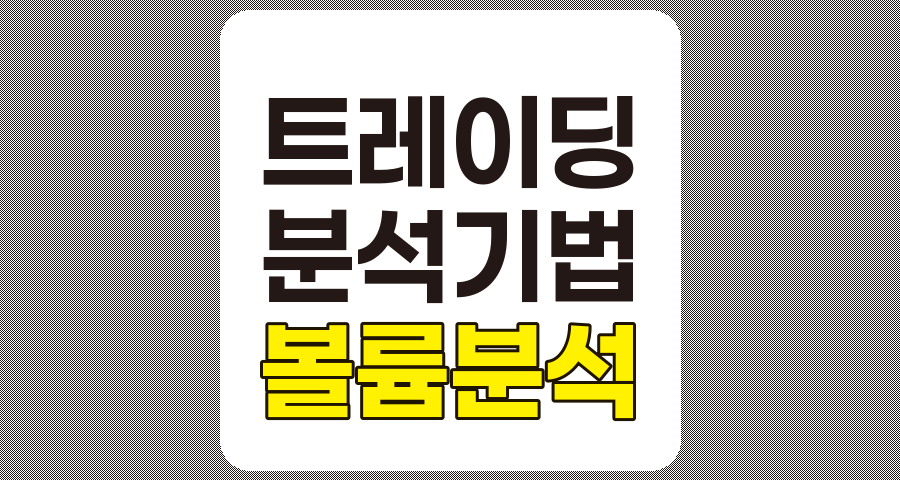 볼륨 분석 심화 기법, 종합 정리 및 실전 적용법