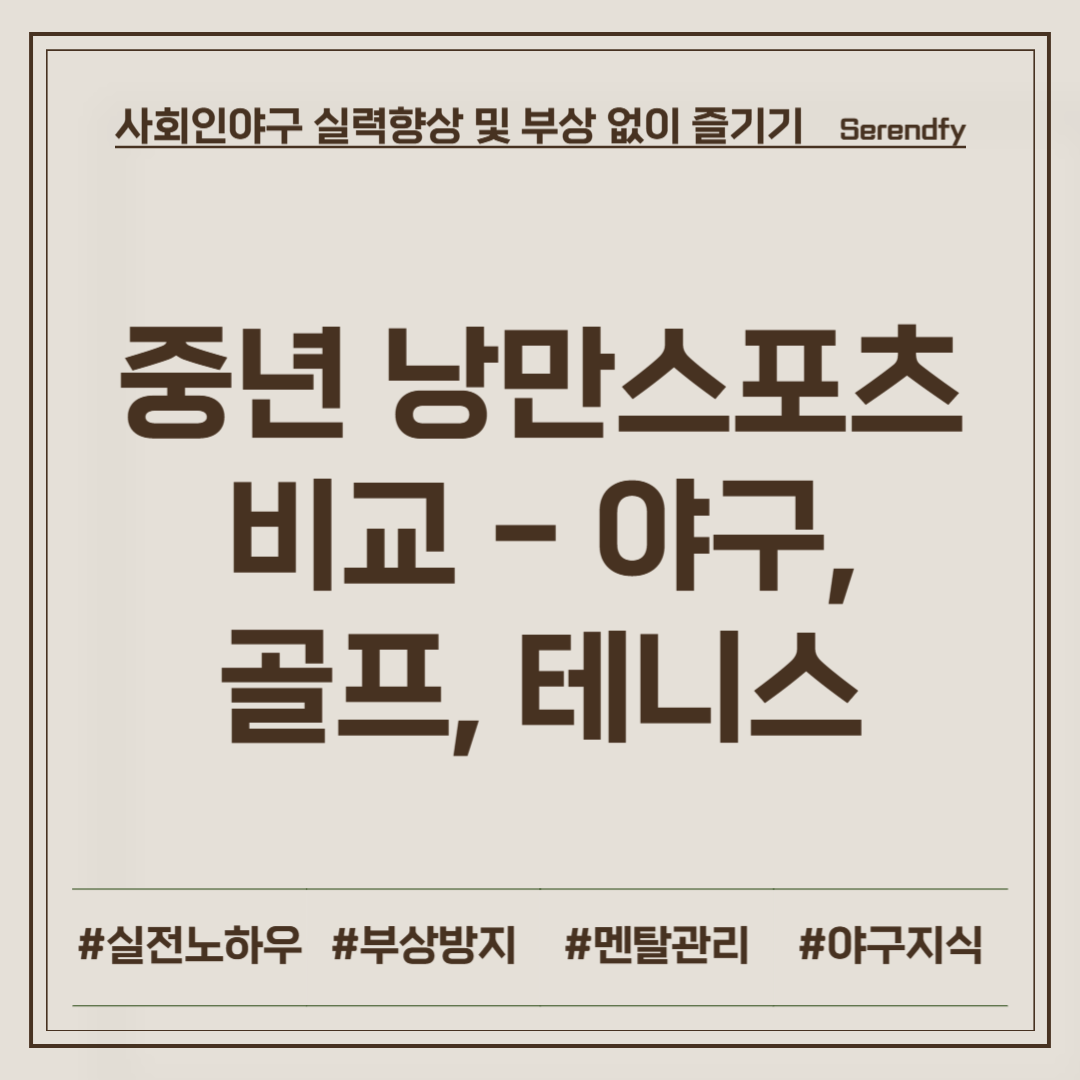 중년의 낭만스포츠 비교