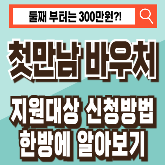 첫만남 바우처 신청방법