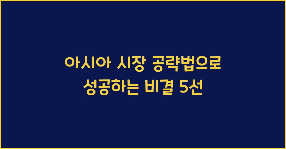 아시아 시장 공략법