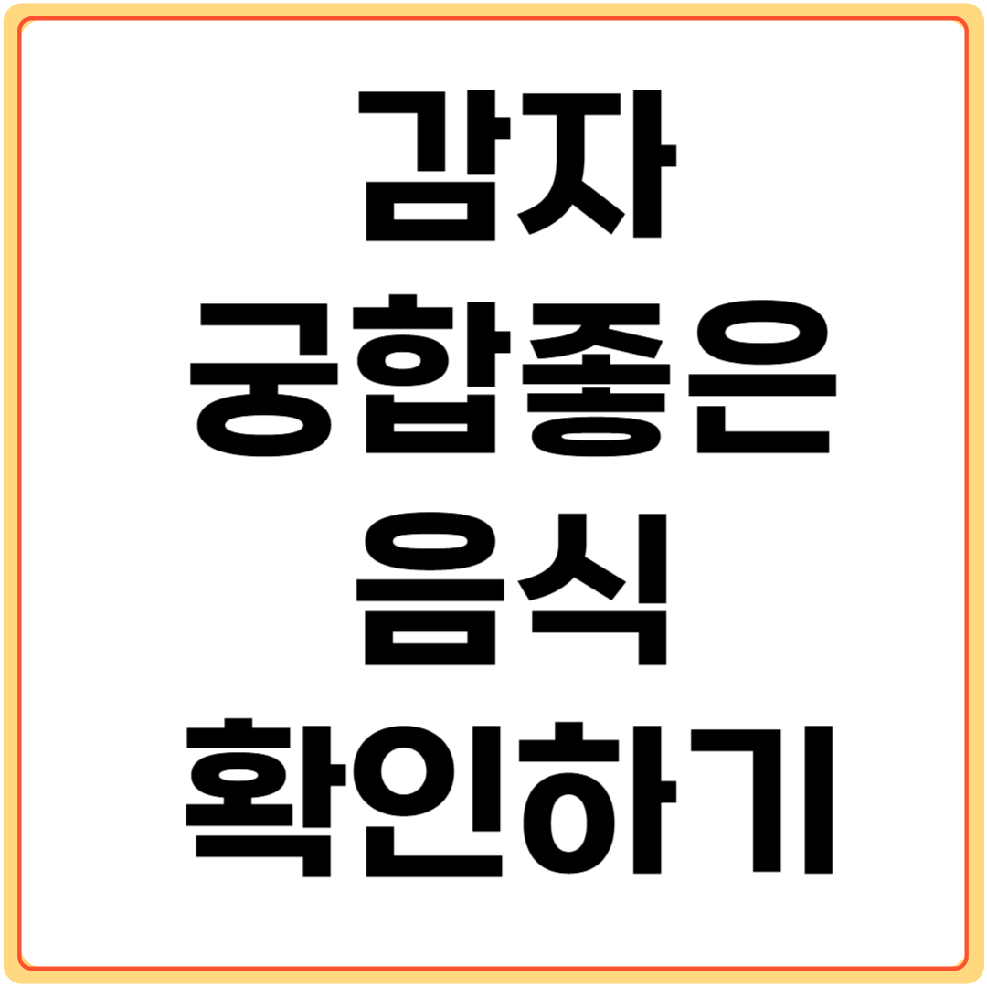 감자와-궁합-좋은-음식-확인하기