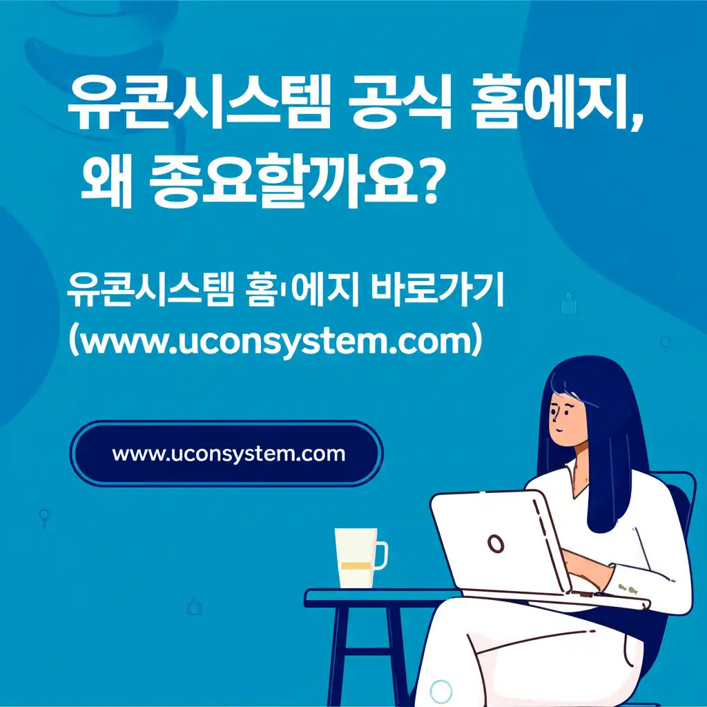 유콘시스템홈페이지바로가기(www.uconsystem.com),_introduction