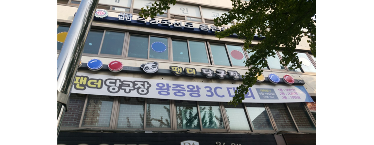 서울 용산구 당구장