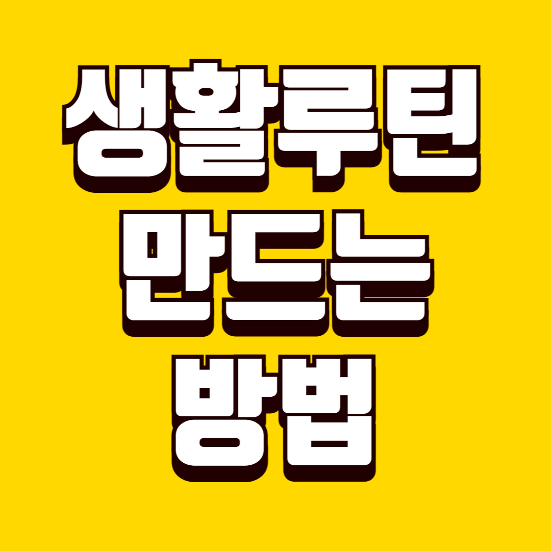 생활 루틴 만드는 방법, 하루를 안정적으로 유지하는 방법