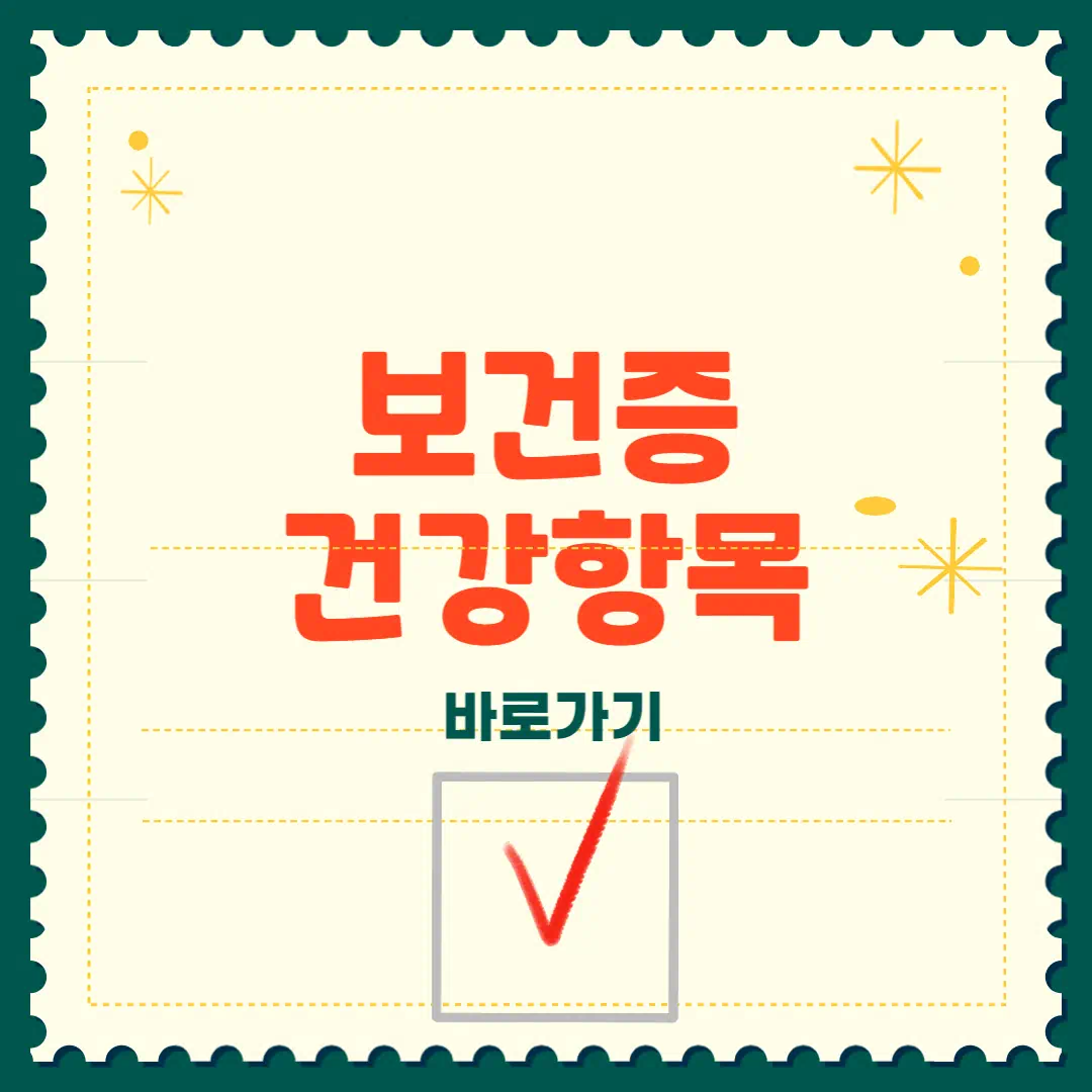 보건증 검사항목 총정리