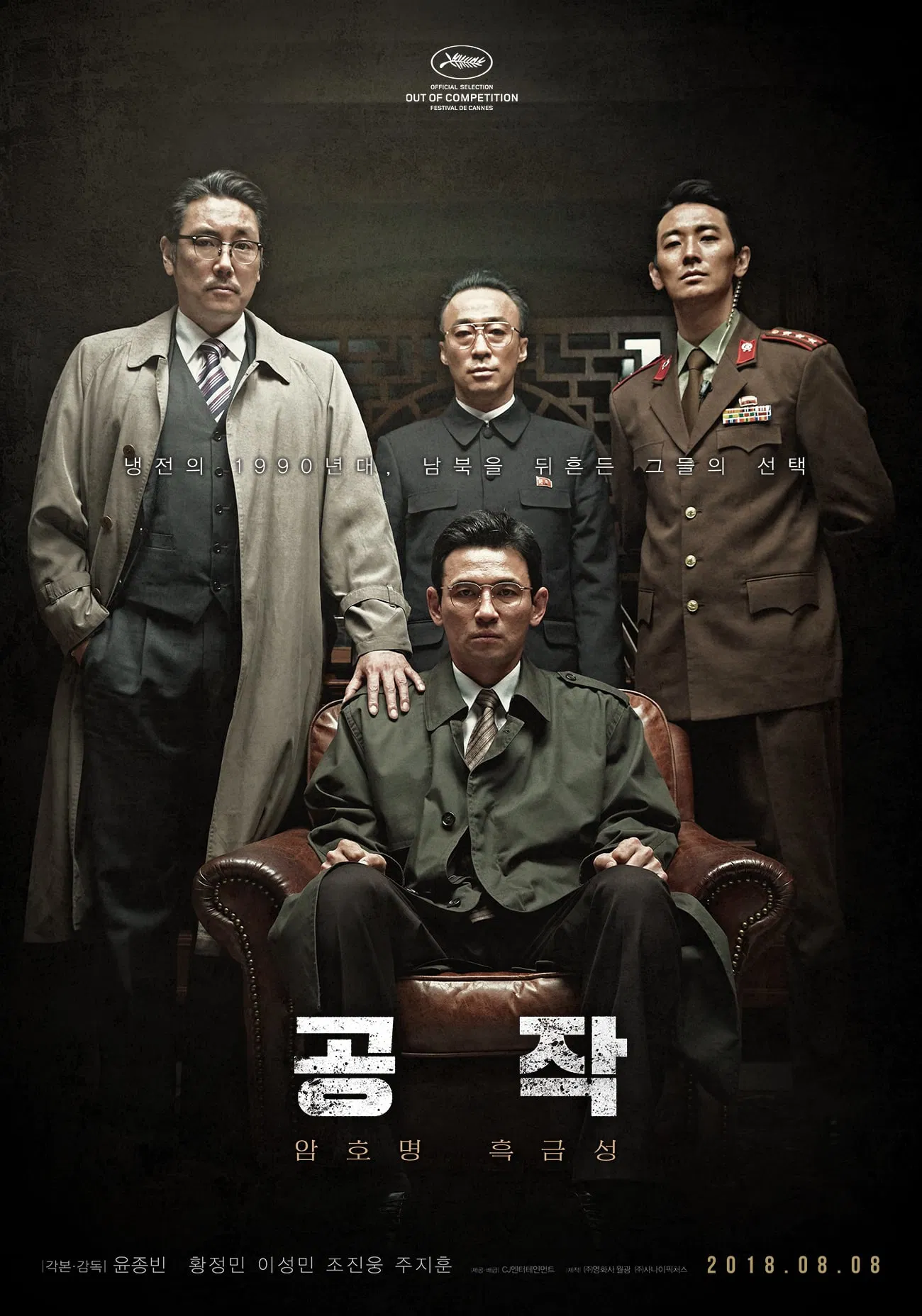 한국영화 '공작'의 포스터사진