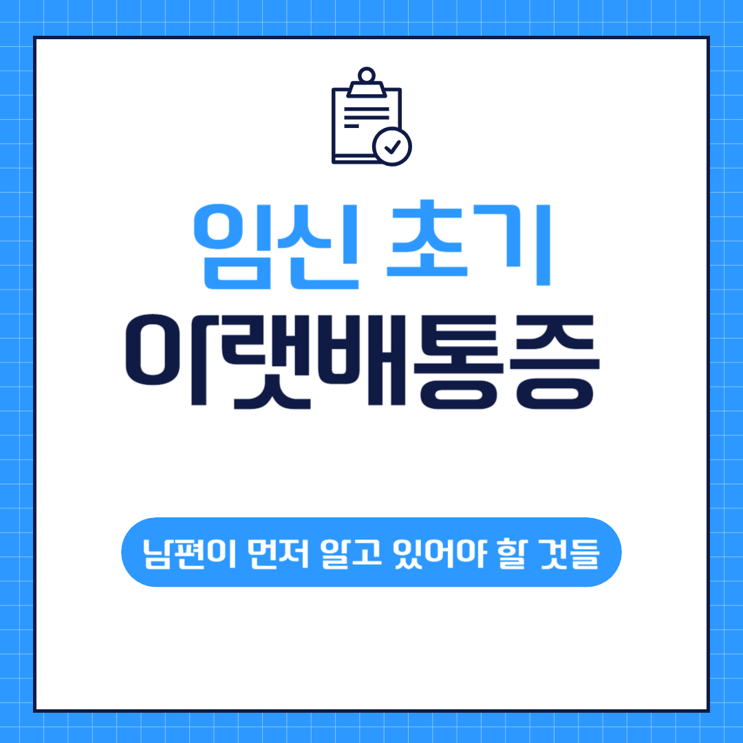 임신초기 아랫배 통증