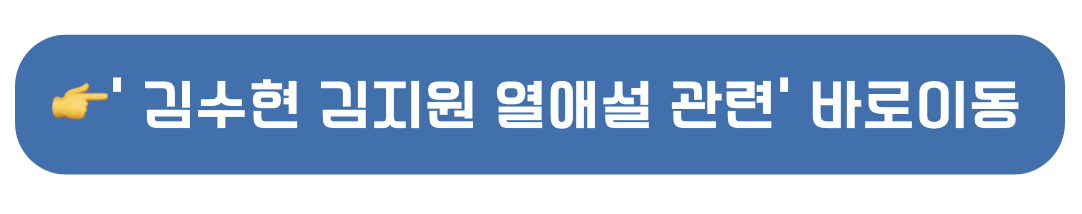 김수현 김지원 열애설 관련 뉴스 이동